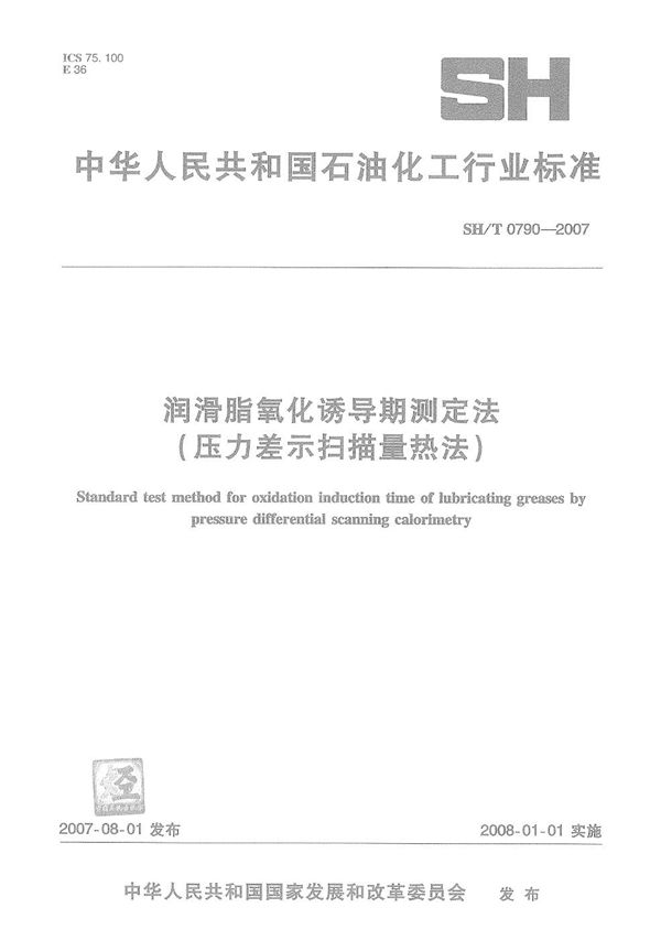 润滑脂氧化诱导期测定法（压力差示扫描量热法） (SH/T 0790-2007）