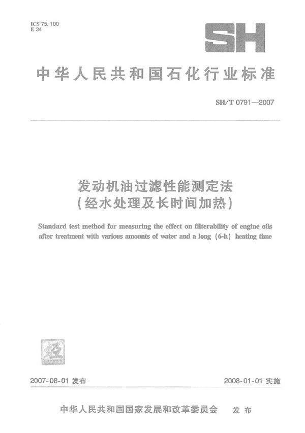 发动机油过滤性能测定法（经水处理及长时间加热） (SH/T 0791-2007）