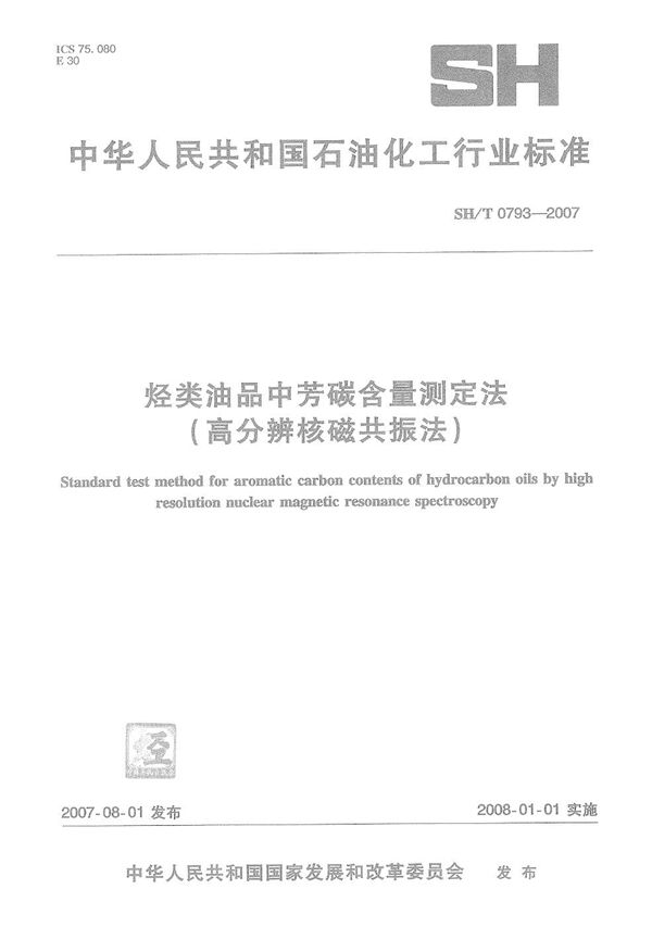 烃类油品中芳碳含量测定法（高分辨核磁共振法） (SH/T 0793-2007）