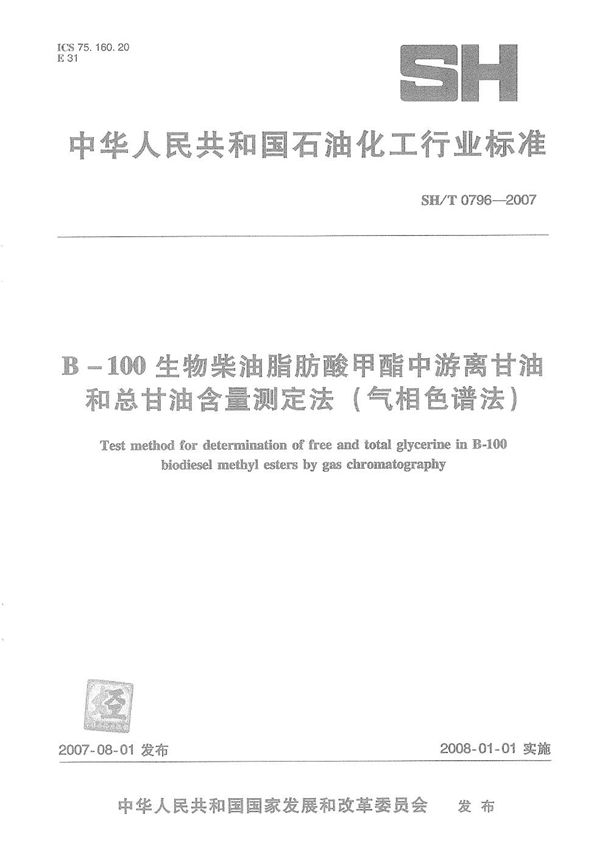 B-100生物柴油脂肪酸甲酯中游离甘油和总甘油含量测定法（气相色谱法） (SH/T 0796-2007）