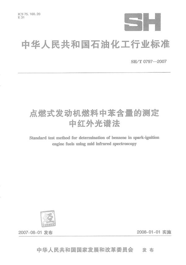 点燃式发动机燃料中苯含量的测定 中红外光谱法 (SH/T 0797-2007）