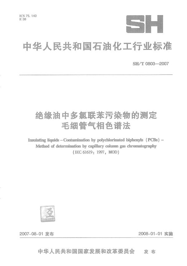 绝缘油中多氯联苯污染物的测定 毛细管气相色谱法 (SH/T 0803-2007）