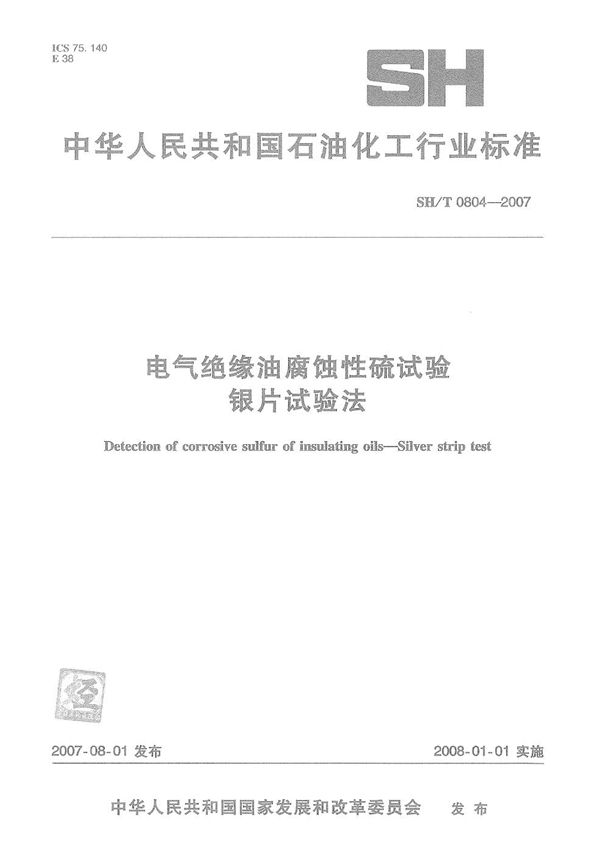 电器绝缘油腐蚀性硫试验 银片试验法 (SH/T 0804-2007）