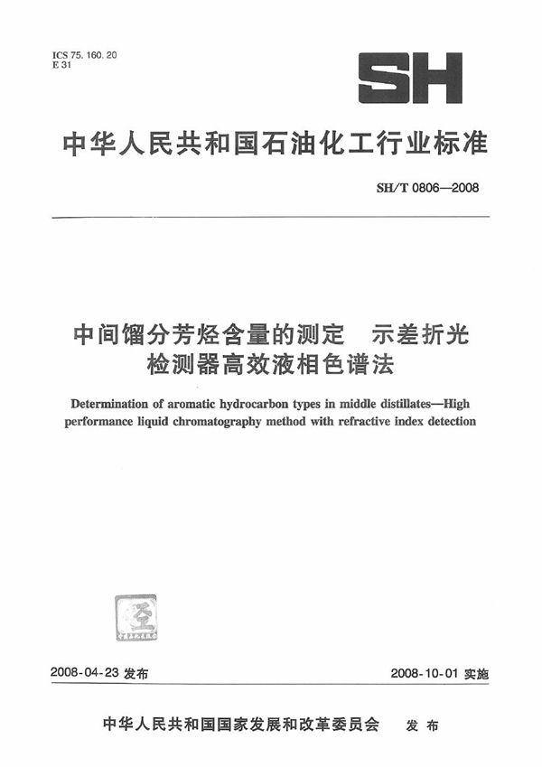 中间馏分芳烃含量的测定 示差折光检测器高效液相色谱法 (SH/T 0806-2008）