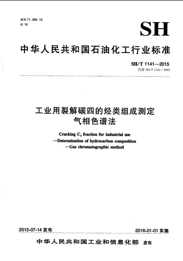 工业用裂解碳四的烃类组成测定 气相色谱法 (SH/T 1141-2015）