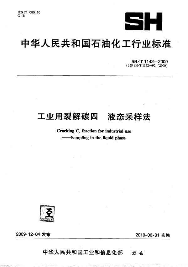 工业用裂解碳四液态采样法 (SH/T 1142-2009）