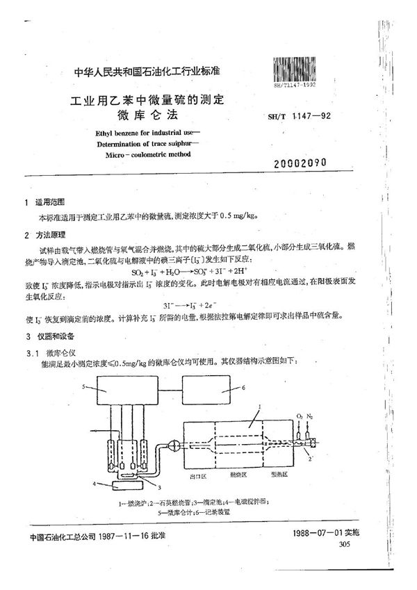 工业用乙苯中微量硫的测定  微库仑法 (SH/T 1147-1992）