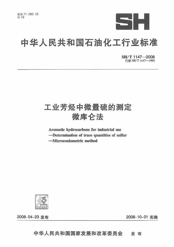 工业芳烃中微量硫的测定 微库仑法 (SH/T 1147-2008）