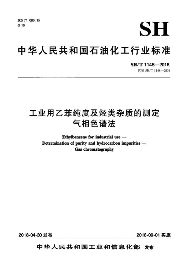 工业用乙苯纯度及烃类杂质的测定 气相色谱法 (SH/T 1148-2018）