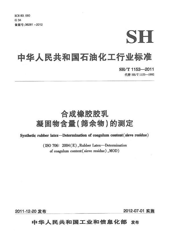 合成橡胶胶乳凝固物含量（筛余物）的测定 (SH/T 1153-2011）