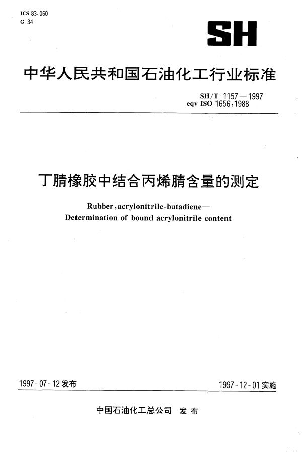 丁腈橡胶中结合丙烯腈含量的测定 (SH/T 1157-1997）