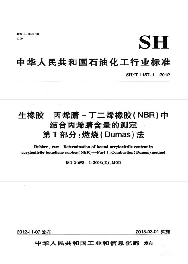 生橡胶 丙烯腈-丁二烯橡胶（NBR）中结合丙烯腈含量的测定 第1部分：燃烧（Dumas）法 (SH/T 1157.1-2012）