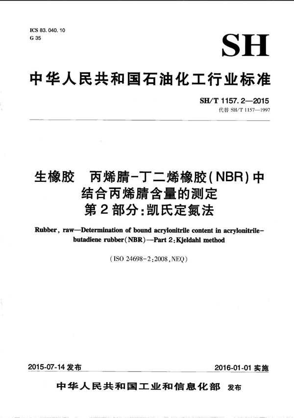 生橡胶 丙烯腈-丁二烯橡胶（NBR）中结合丙烯腈含量的测定 第2部分：凯氏定氮法 (SH/T 1157.2-2015）