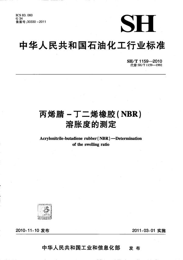 丙烯腈-丁二烯橡胶（NBR）溶胀度的测定 (SH/T 1159-2010）