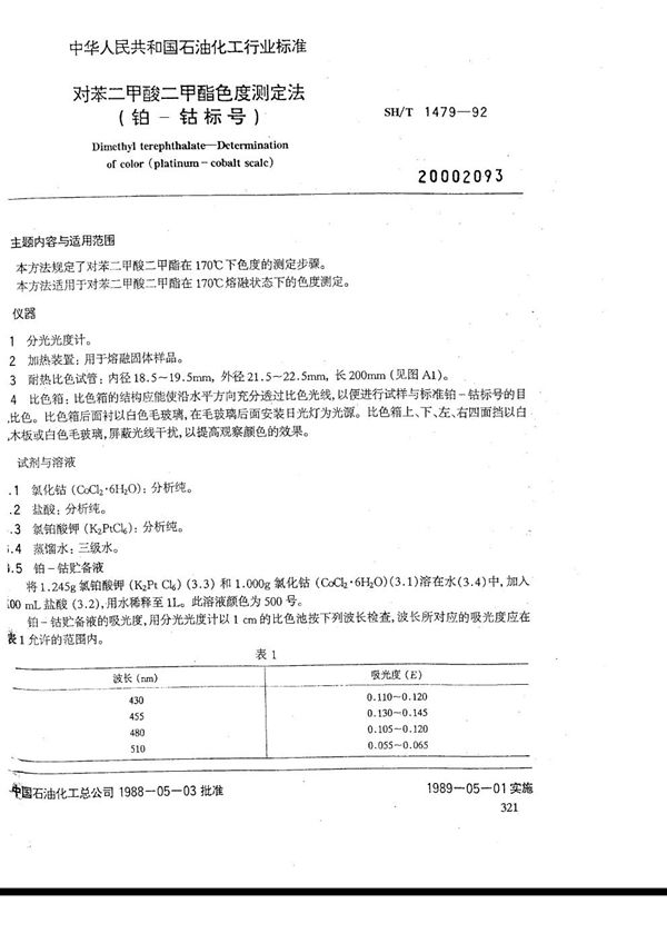 对苯二甲酸二甲酯色度测定法（铂一钴标号） (SH/T 1479-1992）