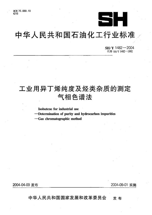 工业用异丁烯纯度及烃类杂质的测定 气相色谱法 (SH/T 1482-2004）