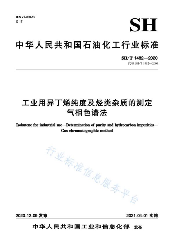 工业用异丁烯纯度及烃类杂质的测定  气相色谱法 (SH/T 1482-2020)