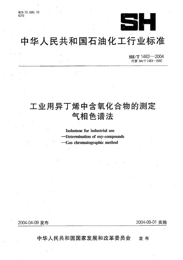 工业用异丁烯中含氧化合物的测定 气相色谱法 (SH/T 1483-2004）