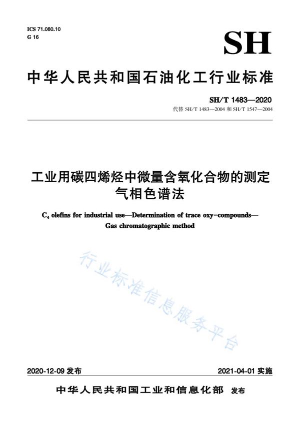 工业用碳四烯烃中微量含氧化合物的测定  气相色谱法 (SH/T 1483-2020)