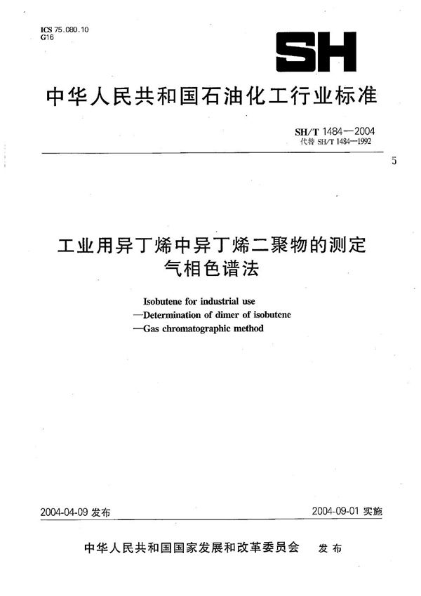 工业用异丁烯中异丁烯二聚物的测定 气相色谱法 (SH/T 1484-2004）