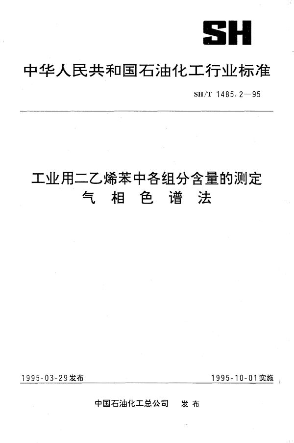 工业用二乙烯苯中各组分含量的测定  气相色谱法 (SH/T 1485.2-1995）