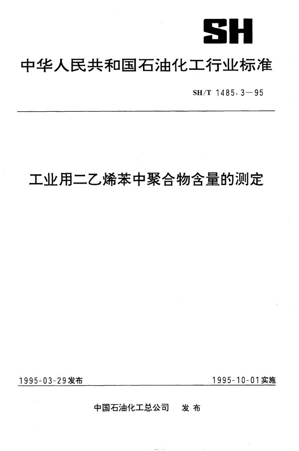 工业用二乙烯苯中聚合物含量的测定  气相色谱法 (SH/T 1485.3-1995）