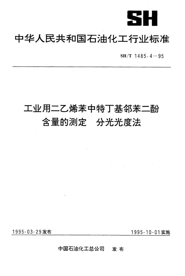 工业用二乙烯苯中特丁基邻苯二酚含量的测定  分光光度法 (SH/T 1485.4-1995）