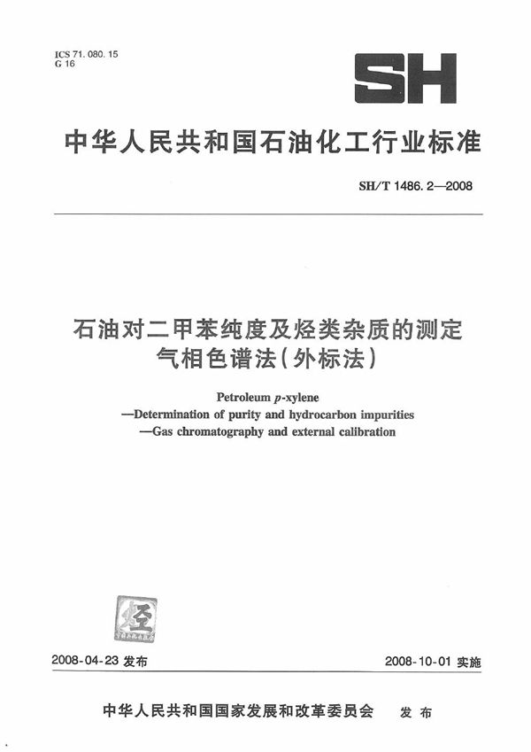 石油对二甲苯纯度及烃类杂质的测定 气相色谱法(外标法) (SH/T 1486.2-2008）