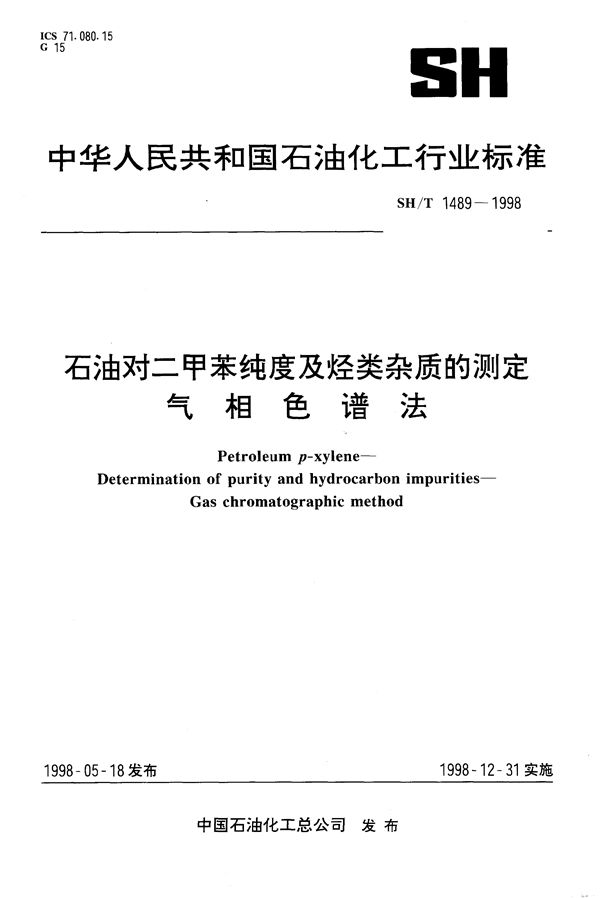 石油对二甲苯纯度及烃类杂质的测定 气相色谱法 (SH/T 1489-1998）