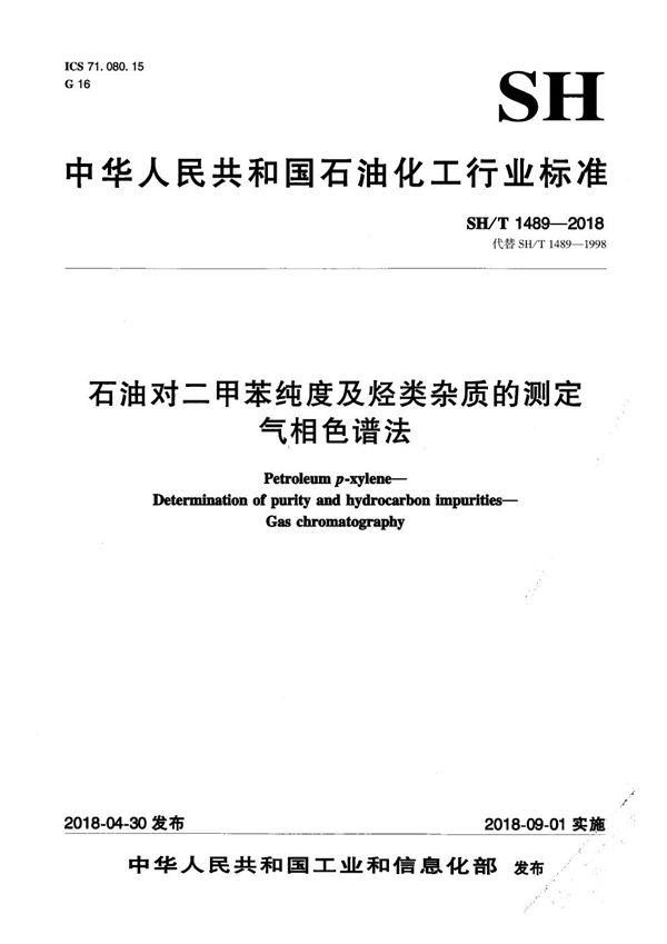 石油对二甲苯纯度及烃类杂质的测定 气相色谱法 (SH/T 1489-2018）