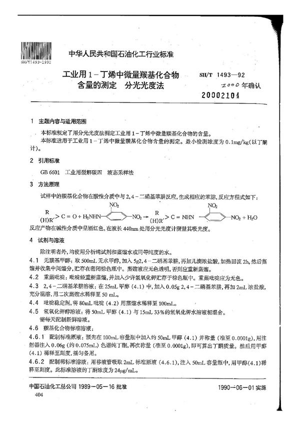 工业用1-丁烯中微量羰基化合物含量测定（分光光度法） (SH/T 1493-1992）