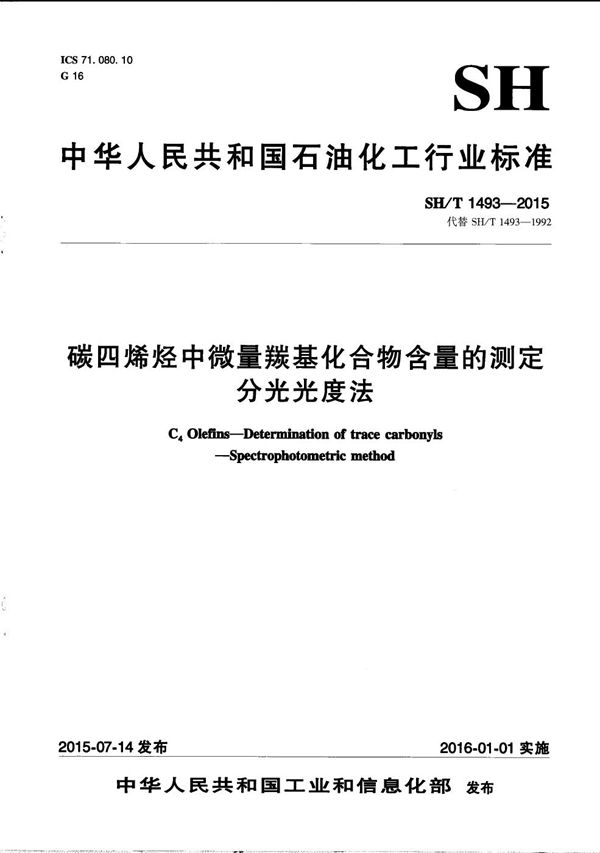 碳四烯烃中微量羰基化合物含量的测定 分光光度法 (SH/T 1493-2015）