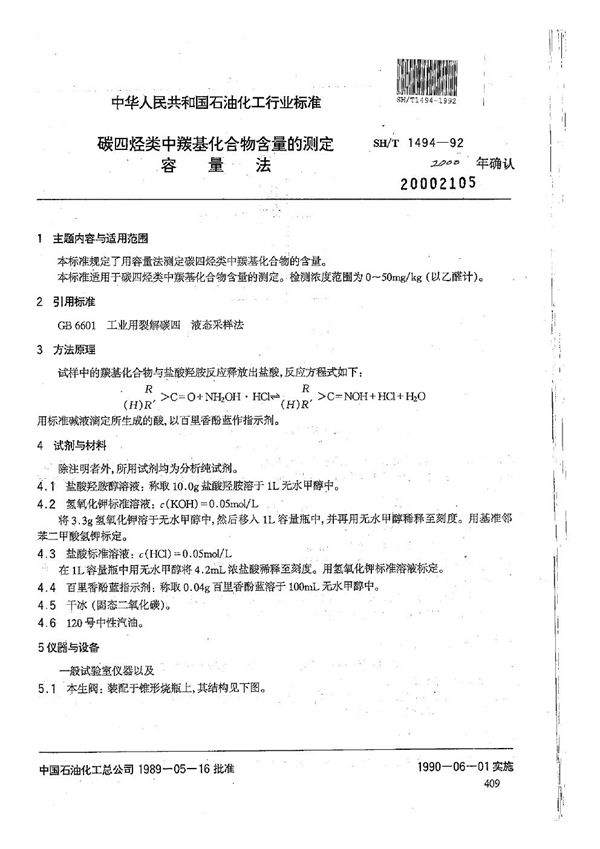 碳四烃类中羰基化合物含量的测定（容量法） (SH/T 1494-1992）