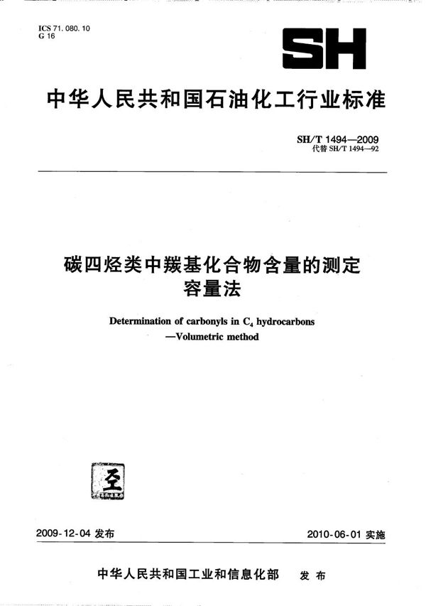 碳四烃类中羰基化合物含量的测定 容量法 (SH/T 1494-2009）