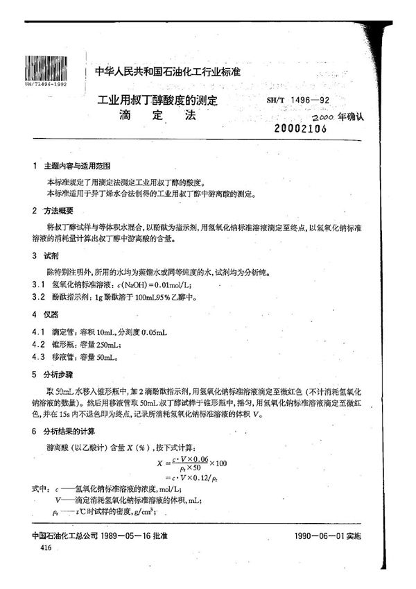 工业用叔丁醇酸度的测定（滴定法） (SH/T 1496-1992）