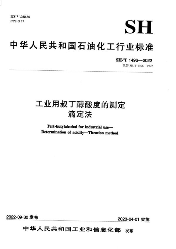 工业用叔丁醇酸度的测定滴定法 (SH/T 1496-2022)