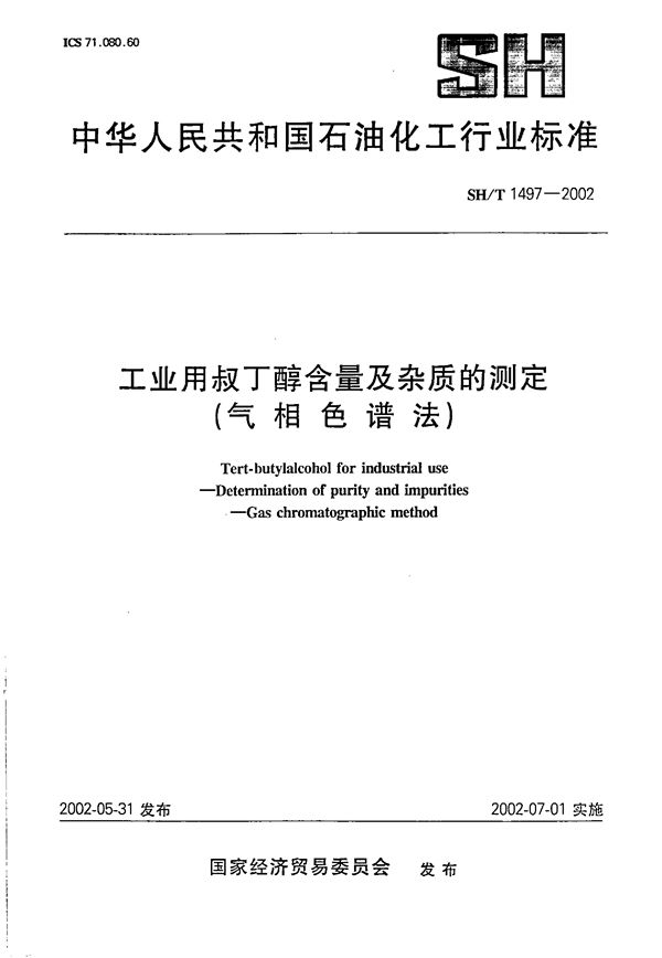 工业用叔丁醇含量及杂质的测定（气相色谱法） (SH/T 1497-2002）