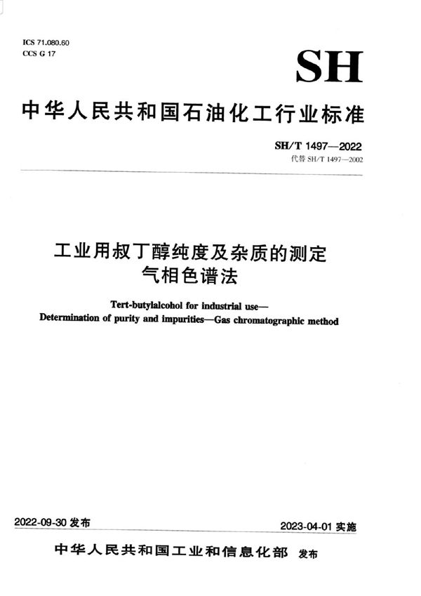 工业用叔丁醇纯度及杂质的测定气相色谱法 (SH/T 1497-2022)