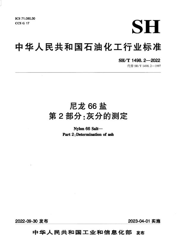 尼龙66盐 第2部分：灰分的测定 (SH/T 1498.2-2022)