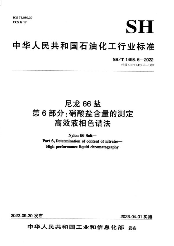 尼龙66盐 第6部分：硝酸盐含量的测定高效液相色谱法 (SH/T 1498.6-2022)