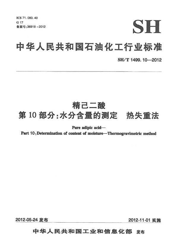 精己二酸 第10部分：水分含量的测定 热失重法 (SH/T 1499.10-2012）