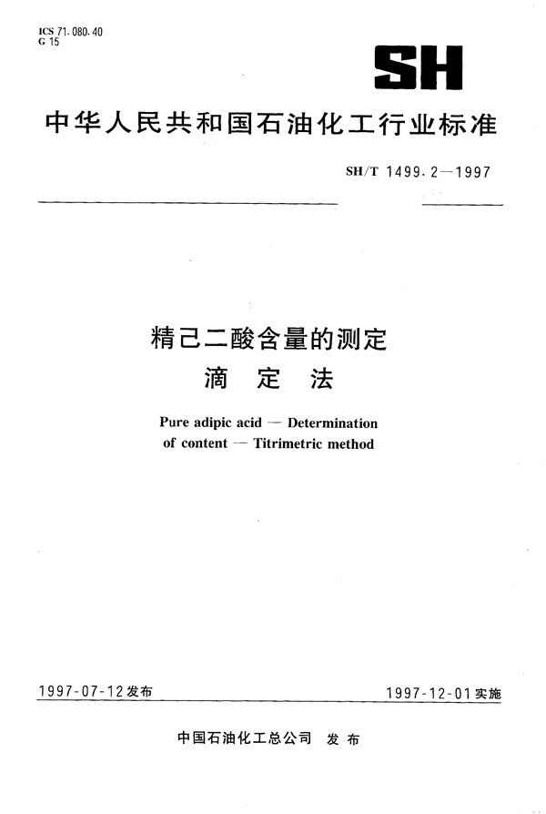 精己二酸含量的测定 滴定法 (SH/T 1499.2-1997）