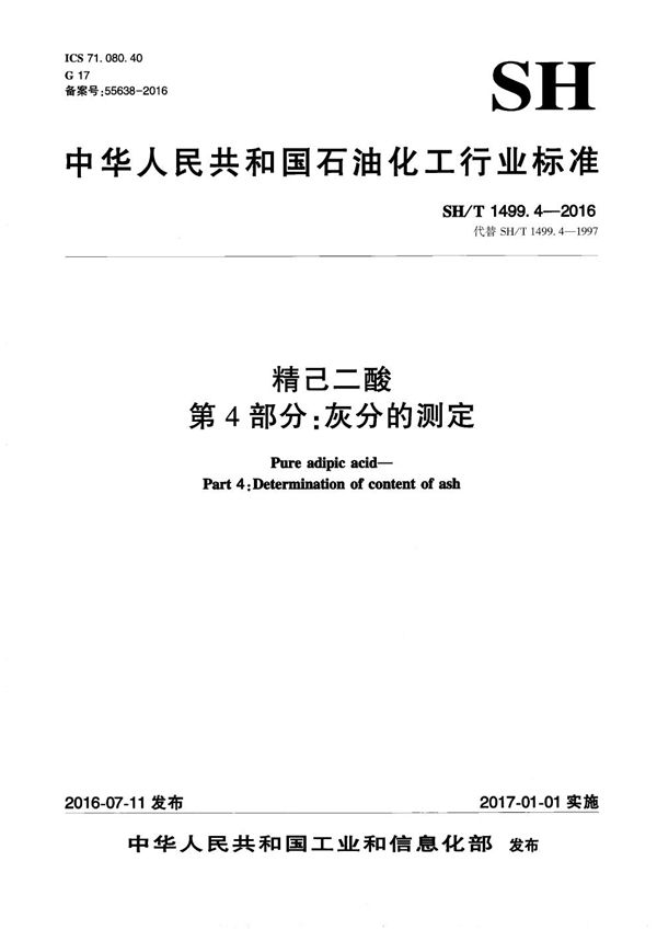 精己二酸 第4部分：灰分的测定 (SH/T 1499.4-2016）