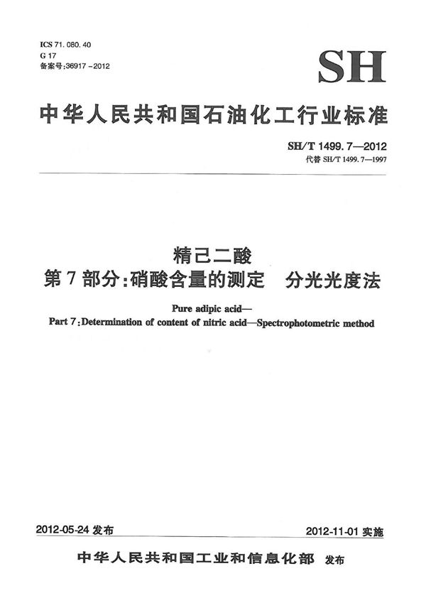 精己二酸 第7部分：硝酸含量的测定 分光光度法 (SH/T 1499.7-2012）