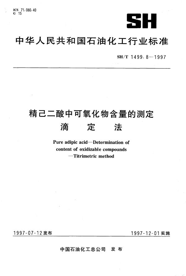 精己二酸中可氧化物含量的测定 滴定法 (SH/T 1499.8-1997）