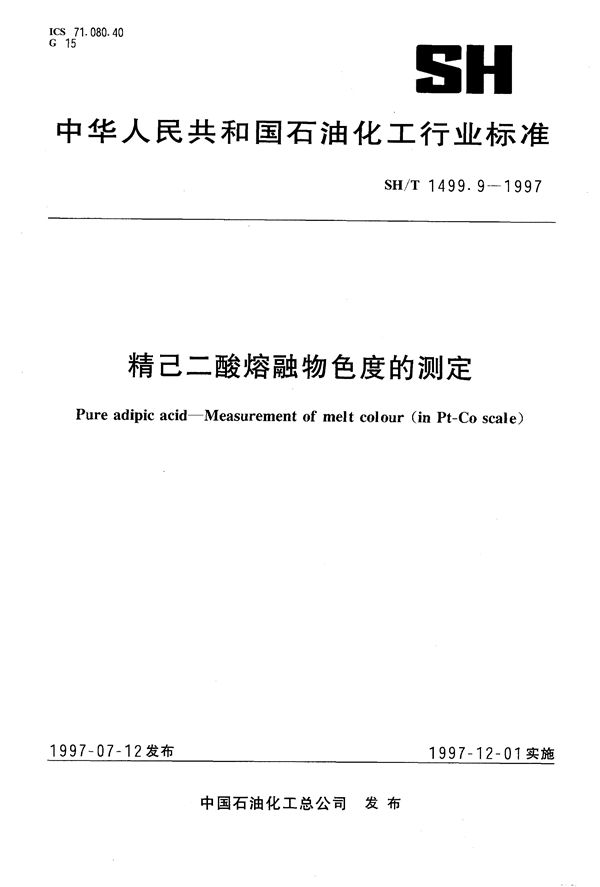 精己二酸中熔融物色度的测定 (SH/T 1499.9-1997）