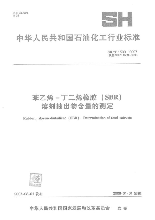 苯乙烯-丁二烯橡胶（SBR）溶剂抽出物含量的测定 (SH/T 1539-2007）