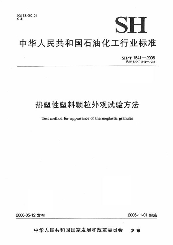 热塑性塑料颗粒外观试验方法 (SH/T 1541-2006）