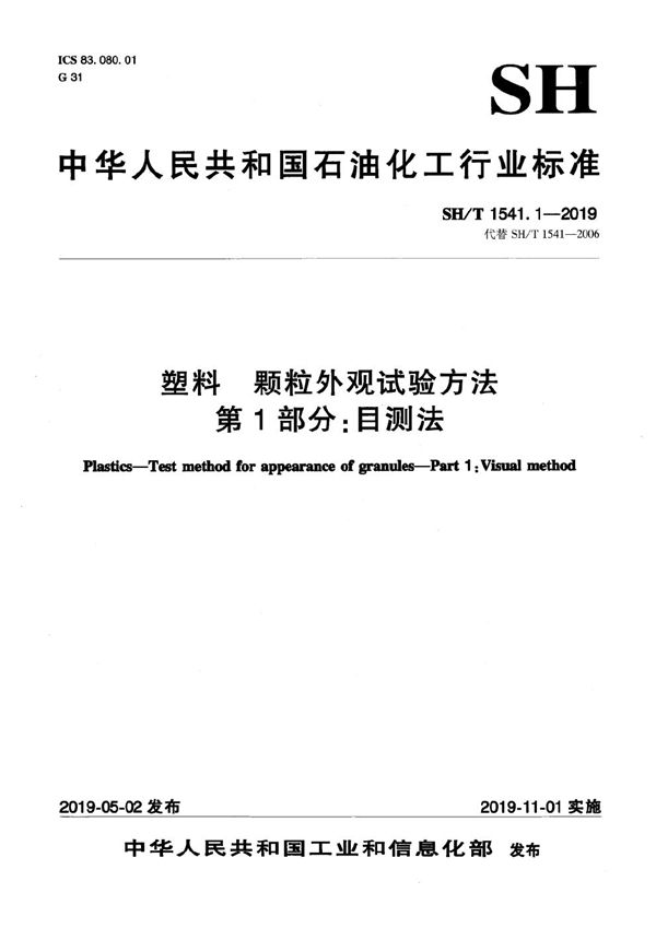 塑料 颗粒外观试验方法 第1部分:目测法 (SH/T 1541.1-2019）