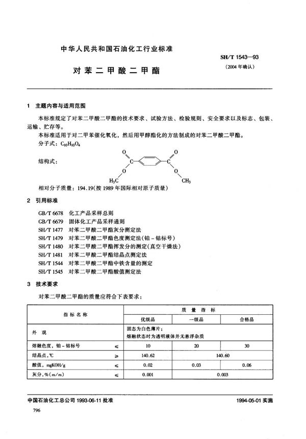 对苯二甲酸二甲酯 (SH/T 1543-1993)